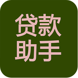 公積金住房貸款計算器手機版下載