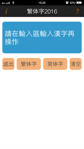 點擊按鈕即可準確的轉換成繁體字或者簡體字,並且可以複製轉換得到的