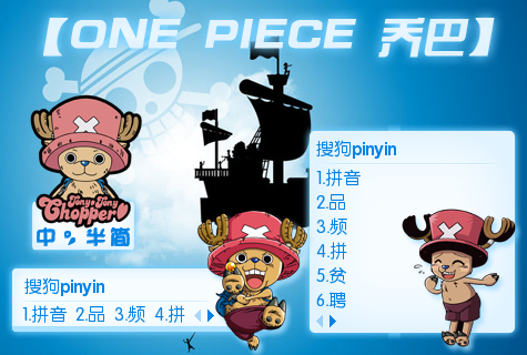 海贼王搜狗输入法皮肤大全10免费绝版