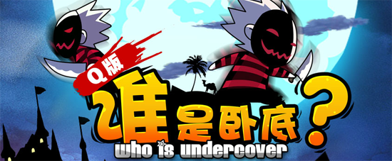q版谁是卧底 网页版 1.