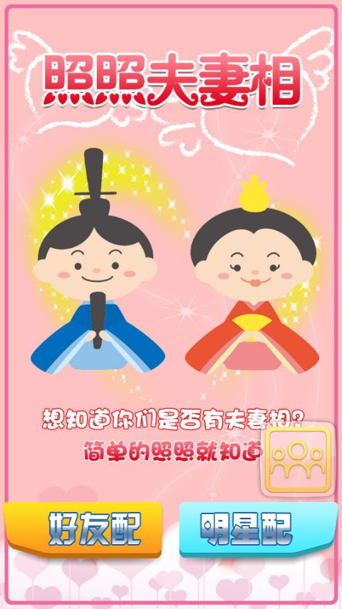 夫妻相测试工具10免费版