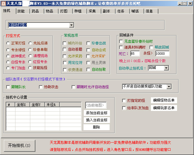 天龙八部辅助脚本383免费版