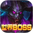 　　全民打BOSS