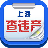 上海查違章 1.4 安卓版
