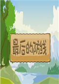 最后的防线Flash版  中文版 1.0