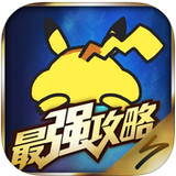 宝可梦GO攻略 3.3.0 安卓版
