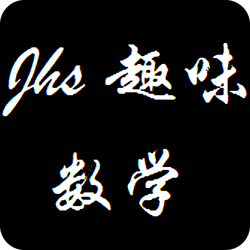 初中趣味数学10安卓版