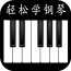 轻松学钢琴 2.5.9 安卓版
