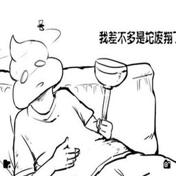 我已经是一坨废翔了锁屏下载