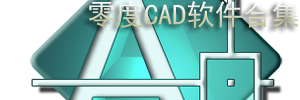 cad软件_CAD软件合集
