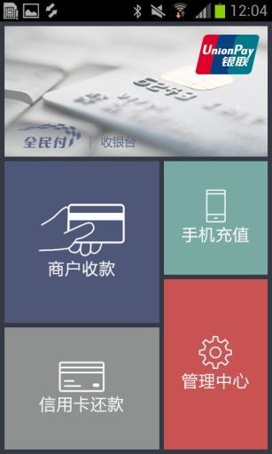 全民付收銀臺app下載