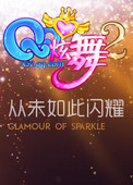 qq炫舞2 1.6.5.4 官方版