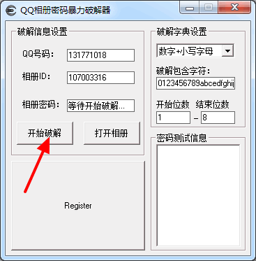 qq相册密码破解软件2016 免费版 1.