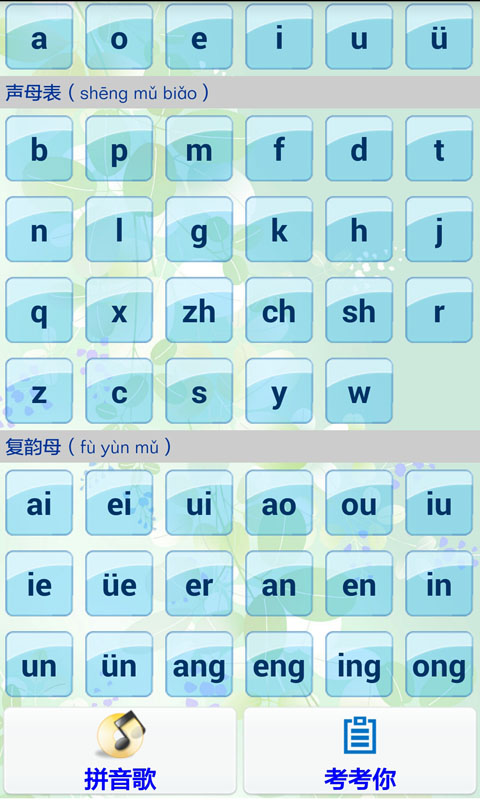汉语拼音学习下载
