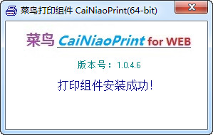 菜鸟打印组件CaiNiaoPrint 1.0.46 官方免费版