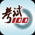 考试100 5.0.1 安卓版