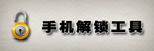 手机解锁工具合集_手机解锁软件