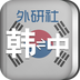 外研社韩语词典 2.9.8 安卓版
