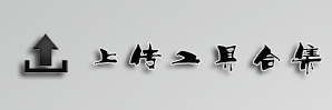 上传工具合集_空间上传工具