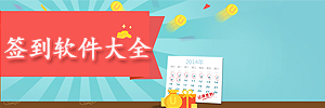 签到软件_签到系统