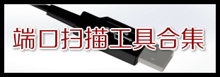 端口扫描软件大全_端口扫描工具排名