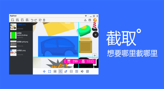 bigshear_合圖分割軟件 1.1.4 官方版