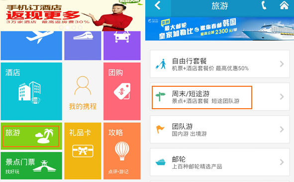 携程旅行安卓版第2张预览图