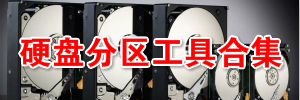 硬盘分区软件哪个好_磁盘分区工具大全
