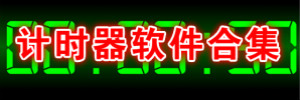 计时器工具大全_计时器软件排名