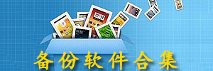 备份软件下载_系统备份软件