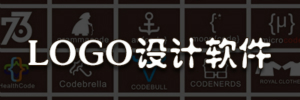 Logo制作工具大全_Logo设计软件整合
