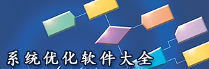 系统优化软件_系统优化软件排行