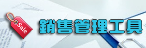 销售管理软件_销售管理工具合集