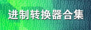进制转换器工具大全_进制转换器哪个好