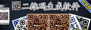二维码生成软件下载_二维码生成器