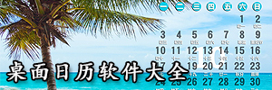 桌面日历软件_桌面日程管理软件