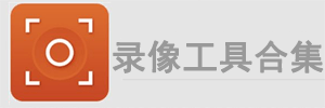 录像工具_电脑屏幕录像工具