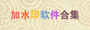 加水印软件合集_加水印工具大全