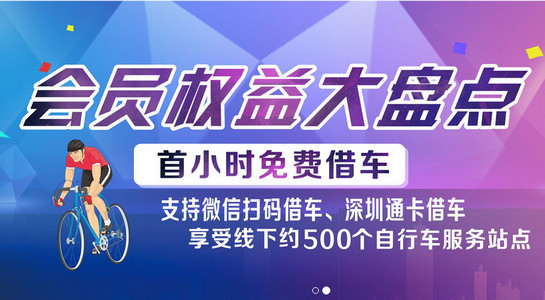 應用,現在下載可以享受以舊換新單車活動喲,掃碼租車讓你輕鬆上下班