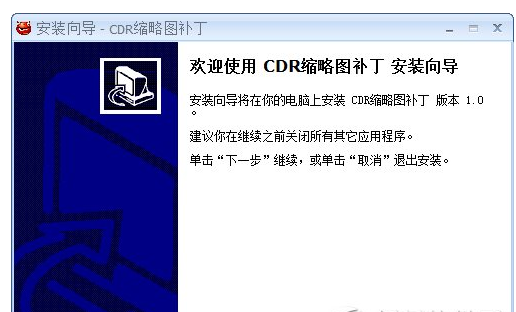 cdrx4缩略图补丁免费版10