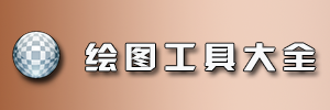 绘图软件_绘图工具大全