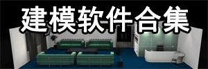 建模软件有哪些_建模软件哪个好