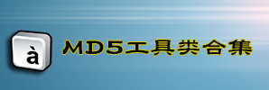 MD5工具类合集_md5校验工具