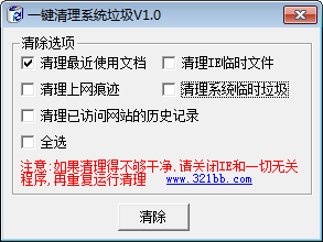 一键清理系统垃圾 1.0