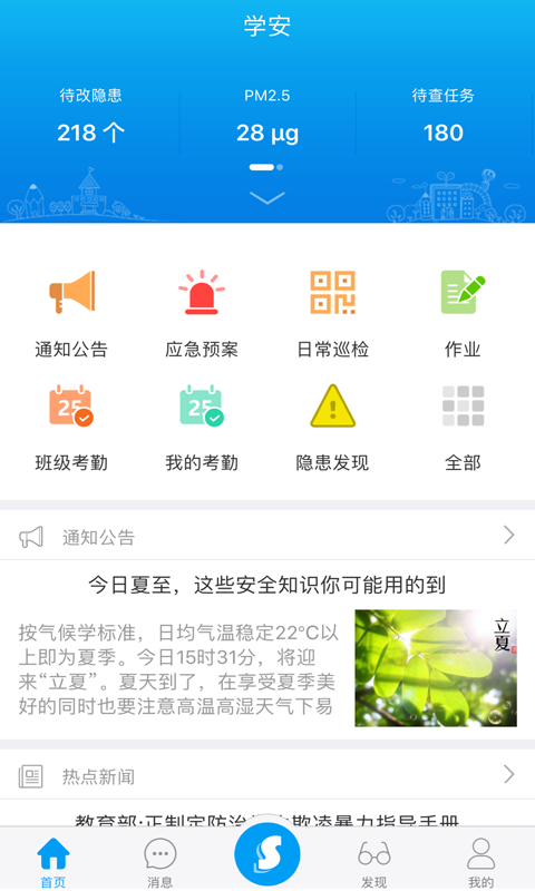 學安app是一款安全管理軟件,該軟件是一款以圍繞教育,管理,應急三個