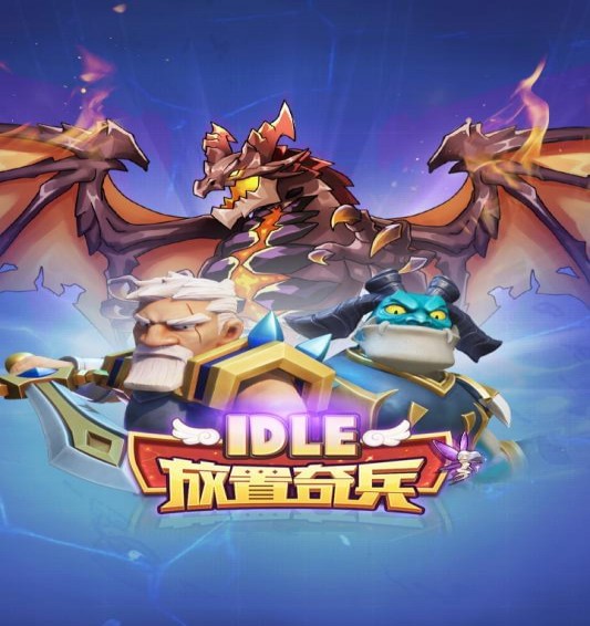 放置奇兵下载