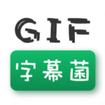 GIF字幕菌 2.4 安卓版