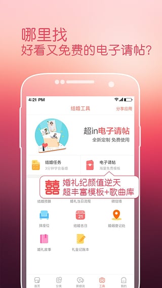 婚礼纪 8.3.2 iPhone版