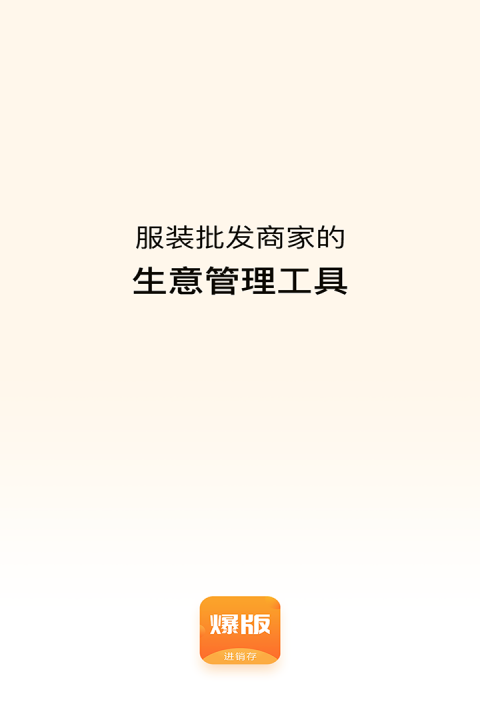 爆版进销存手机版预览图