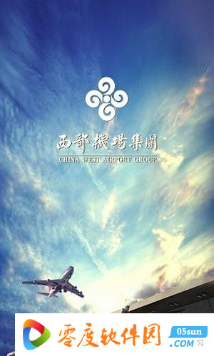 西部机场集团app20074安卓版